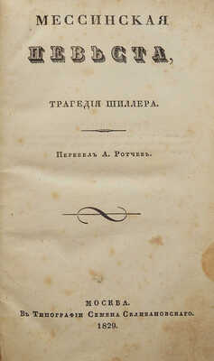 [Собрание В.Г. Лидина]. Шиллер И.Ф. Мессинская невеста, трагедия Шиллера / Перевел А. Ротчев. М., 1829.